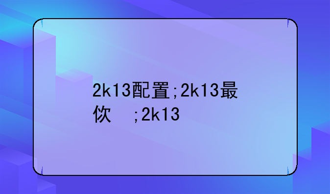 2k13配置;2k13最低配置