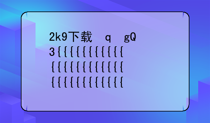 2k9下载，2k9中文下载