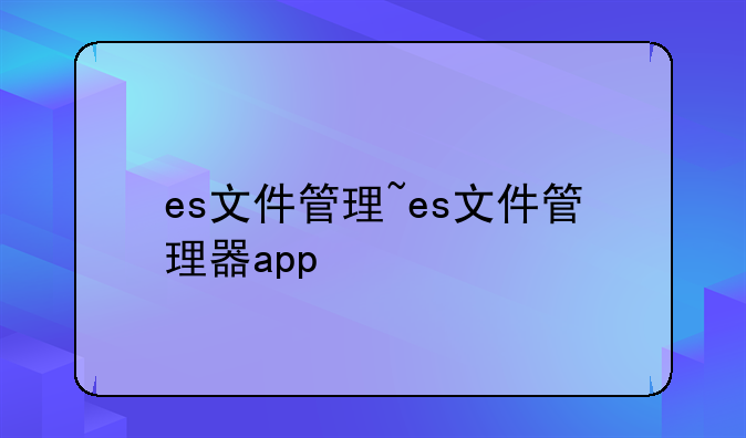es文件管理~es文件管理器app