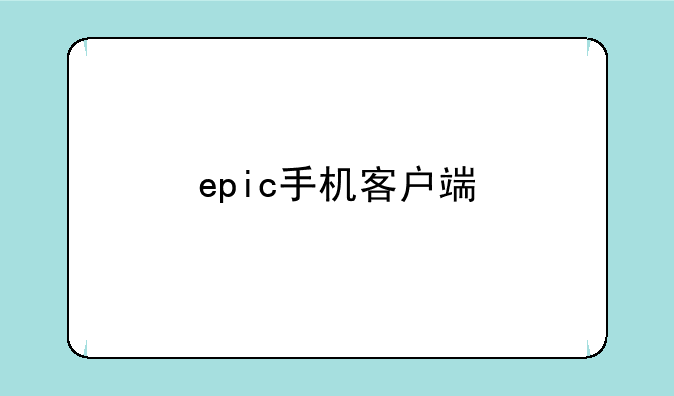 epic手机客户端