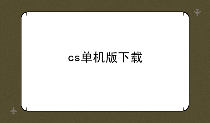 cs单机版下载