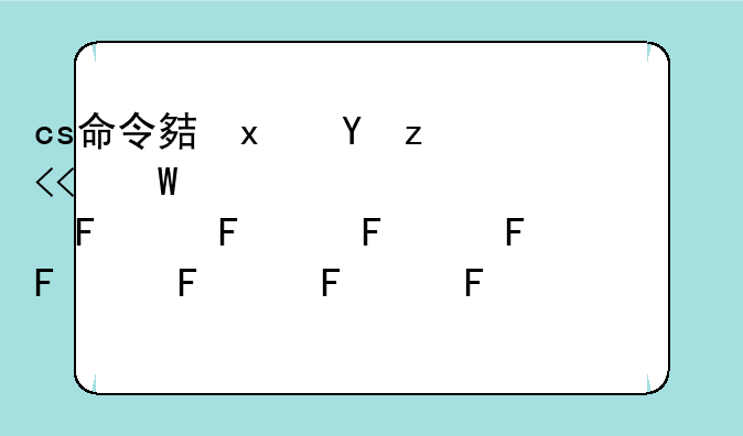cs命令大全--cs1.6op命令