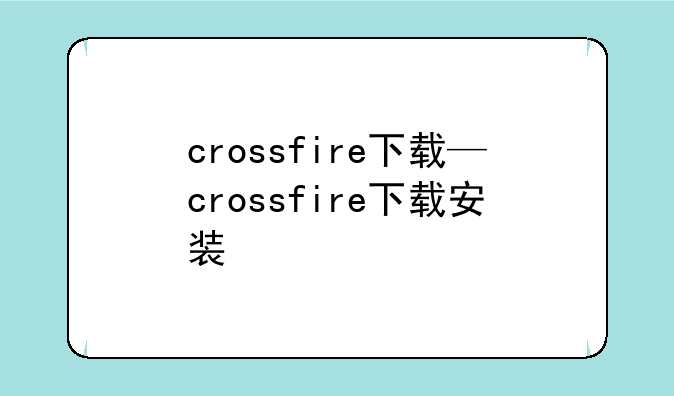 crossfire下载—crossfire下载安装