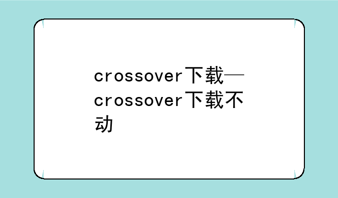 crossover下载—crossover下载不动