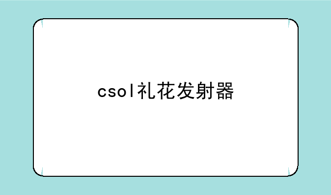 csol礼花发射器