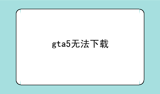 gta5无法下载