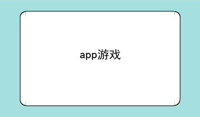app游戏