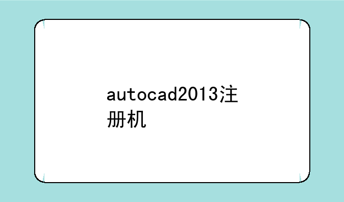autocad2013注册机