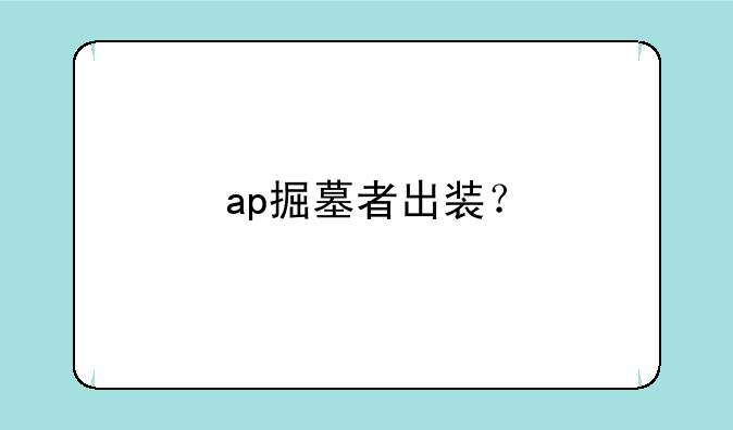 ap掘墓者出装？