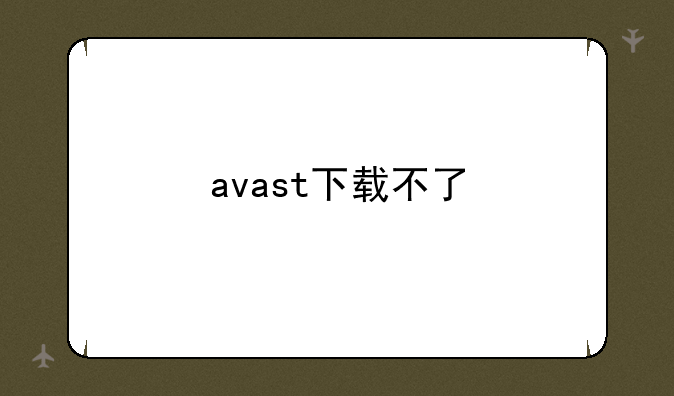 avast下载不了