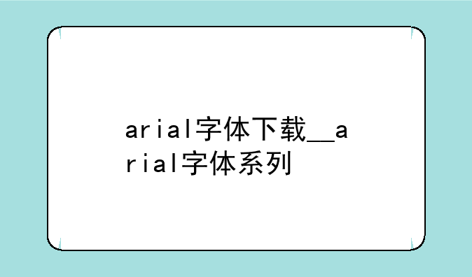 arial字体下载__arial字体系列