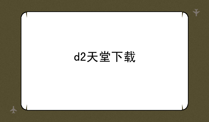 d2天堂下载