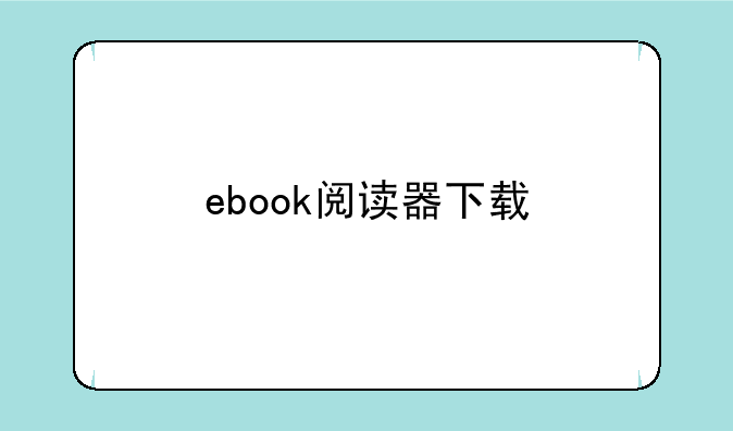 ebook阅读器下载