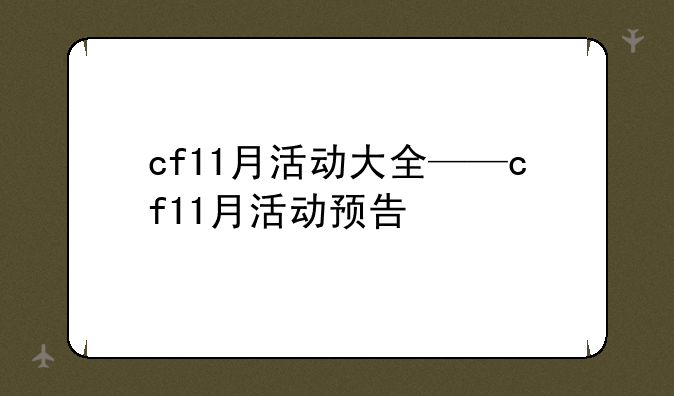 cf11月活动大全——cf11月活动预告