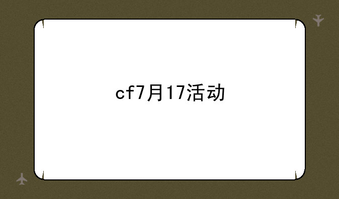 cf7月17活动