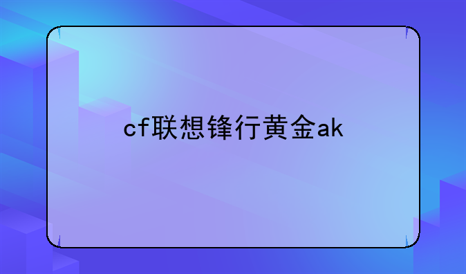 cf联想锋行黄金ak