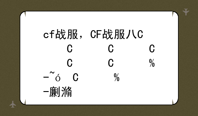 cf战服，CF战服八个人,每个人担任什么