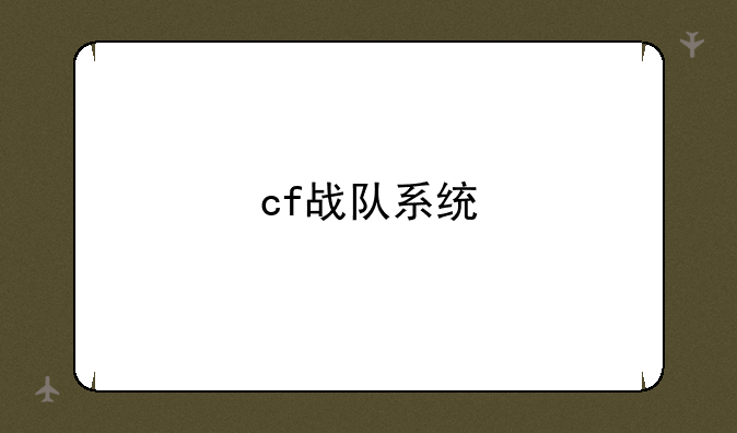 cf战队系统