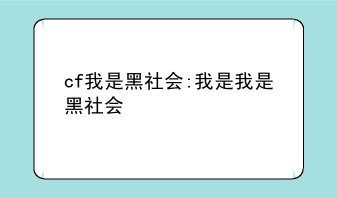 cf我是黑社会:我是我是黑社会