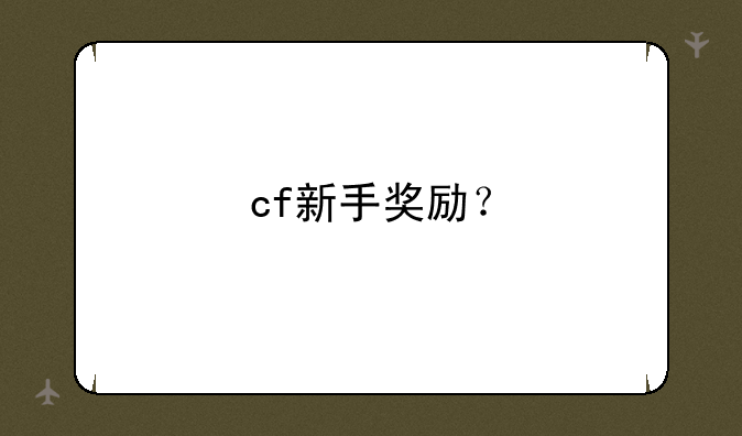 cf新手奖励？