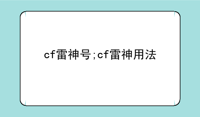 cf雷神号;cf雷神用法