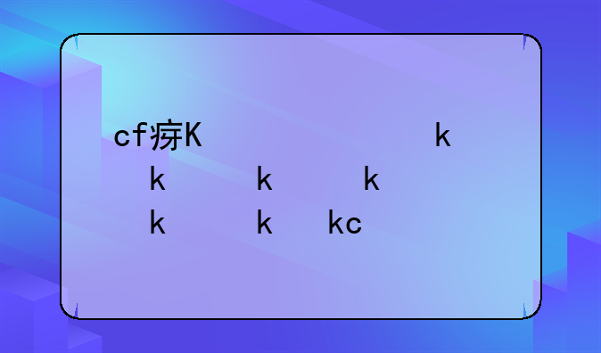 cf瞬狙怎么练