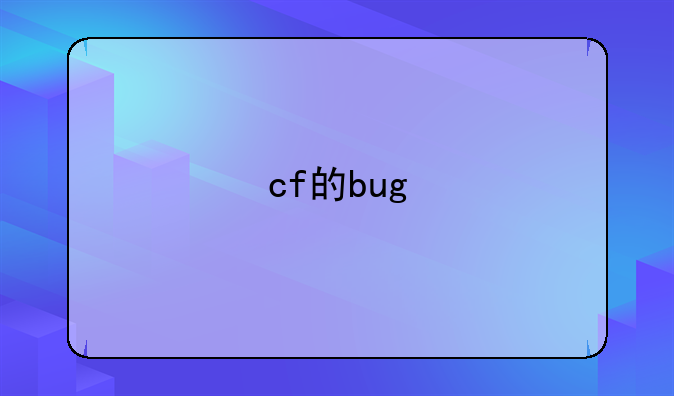cf的bug