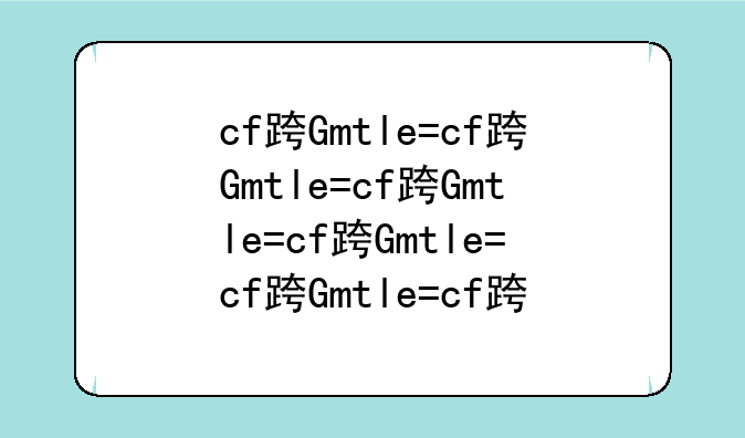 cf连镜