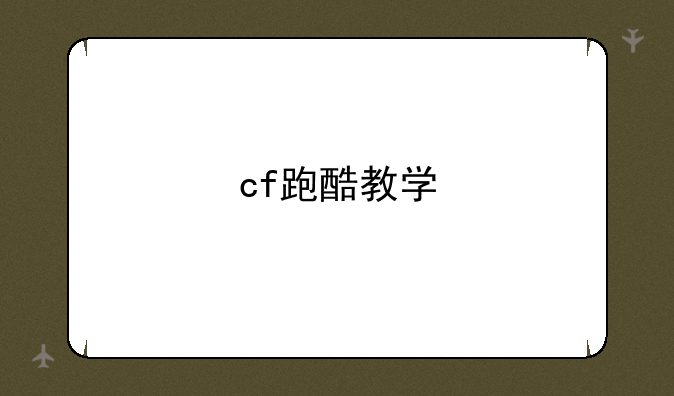 cf跑酷教学