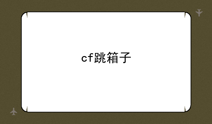 cf跳箱子