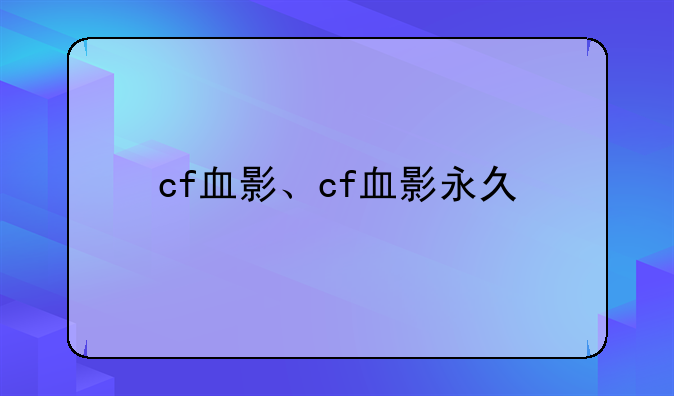 cf血影、cf血影永久