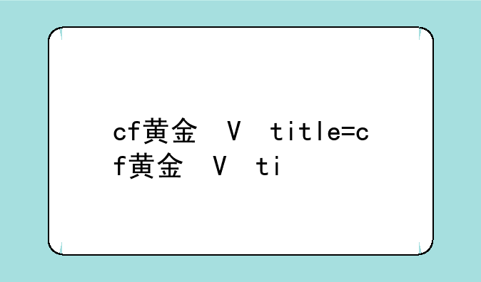 cf黄金枪