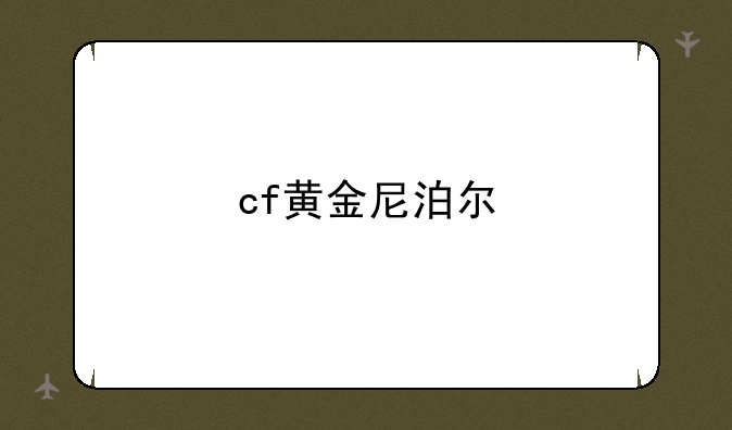 cf黄金尼泊尔