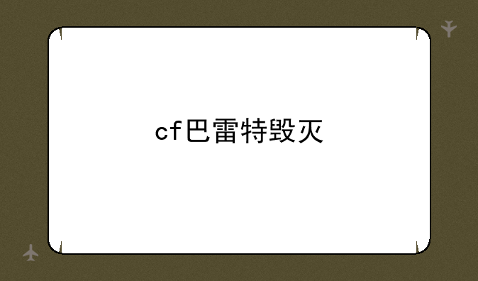 cf巴雷特毁灭