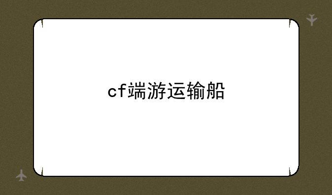 cf端游运输船