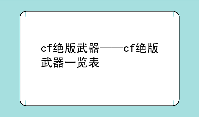 cf绝版武器——cf绝版武器一览表