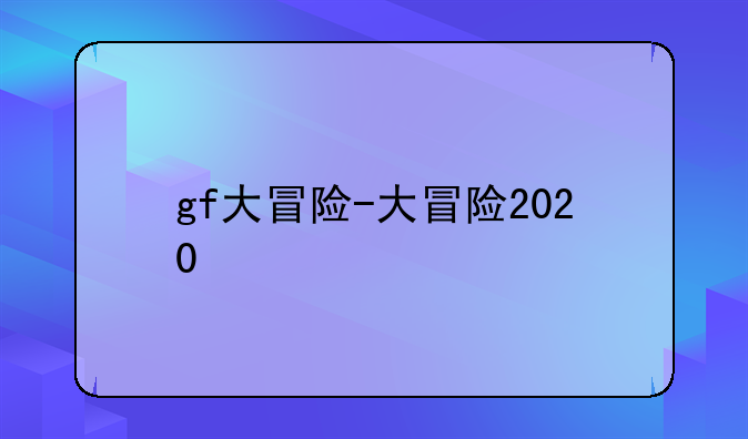 gf大冒险-大冒险2020