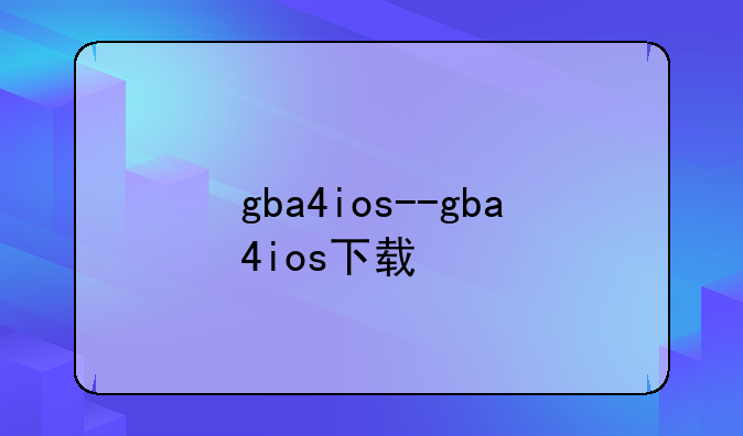 gba4ios--gba4ios下载