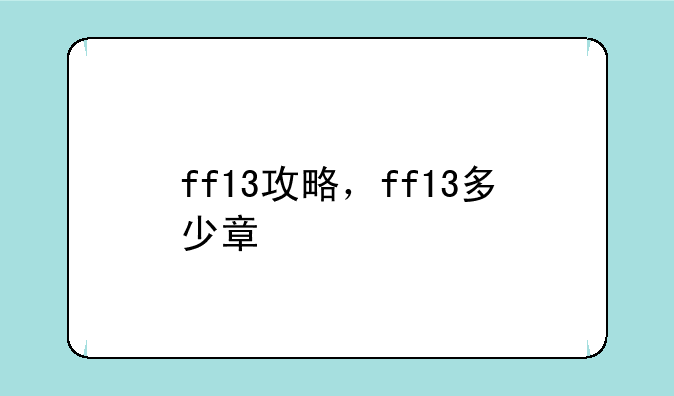 ff13攻略，ff13多少章