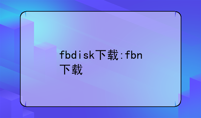 fbdisk下载:fbn下载
