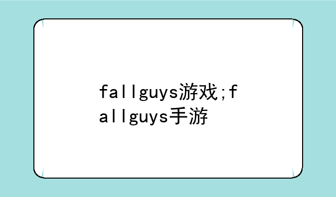 fallguys游戏;fallguys手游