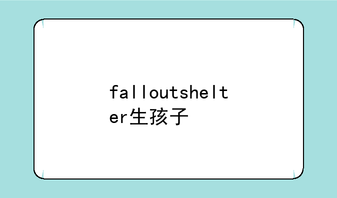 falloutshelter生孩子