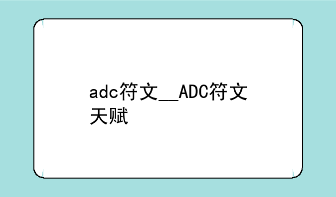 adc符文__ADC符文天赋