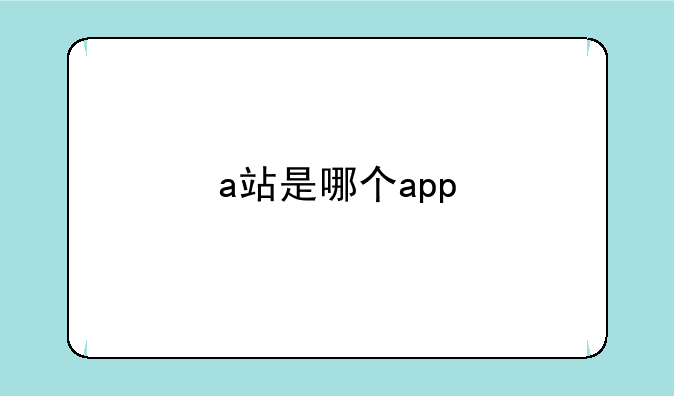 a站是哪个app