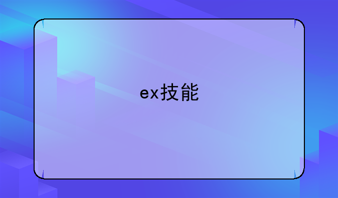 ex技能
