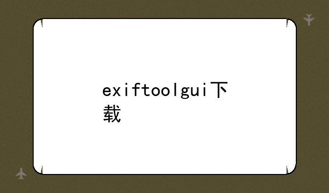 exiftoolgui下载