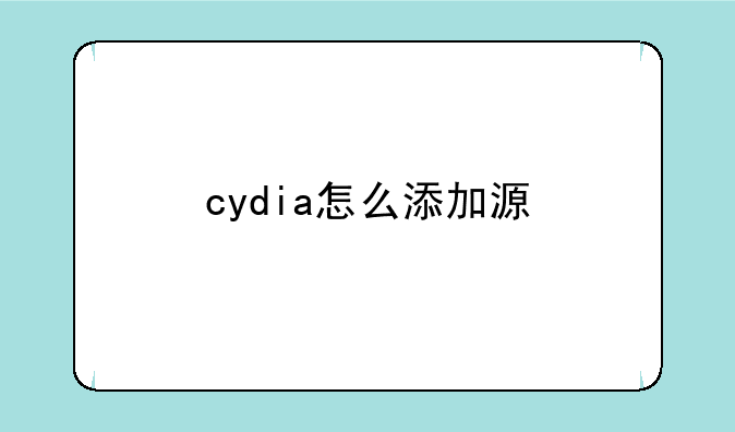 cydia怎么添加源