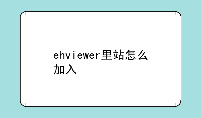 ehviewer里站怎么加入