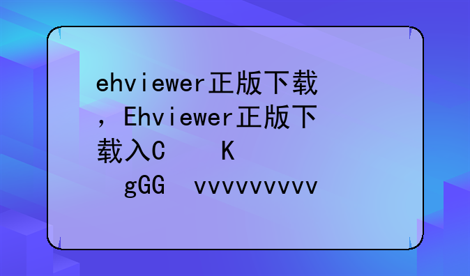 ehviewer正版下载，Ehviewer正版下载入口手游之家