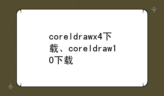 coreldrawx4下载、coreldraw10下载